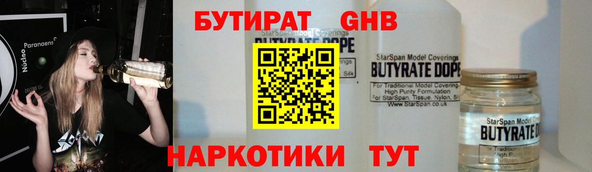 Бутират GHB  Вход с VPN  Ставрополь 