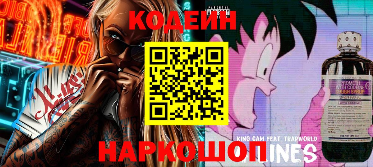 Кодеиновый сироп Lean Purple Drank Ставрополь